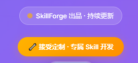 SkillForge 出品 · 接受定制 · 专属 Skill 开发