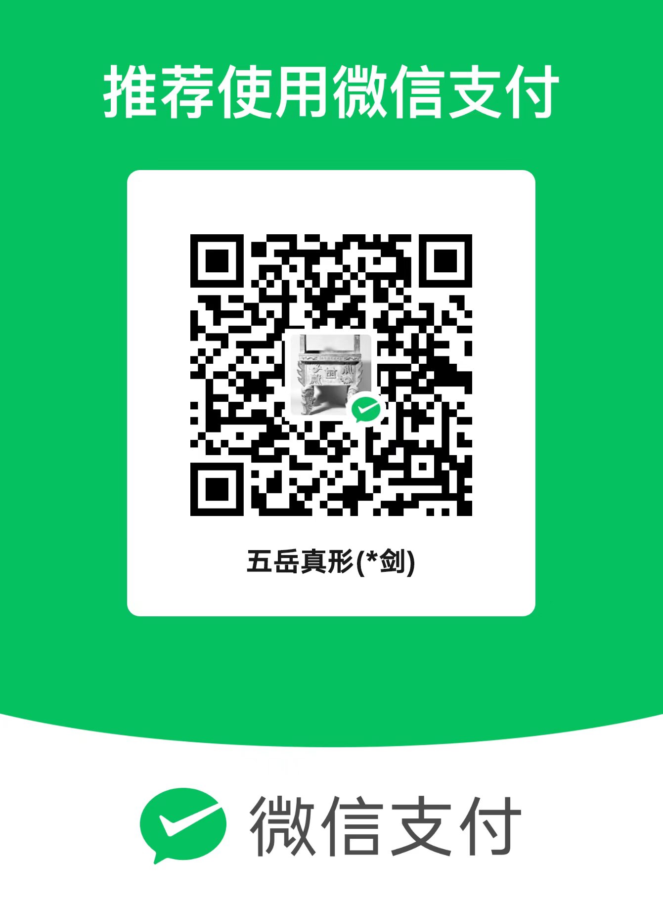 微信收款码